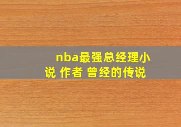 nba最强总经理小说 作者 曾经的传说